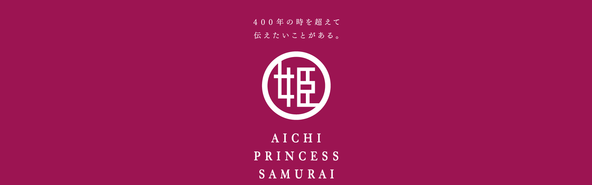 PRINCESS SAMURAI of JAPAN あいち戦国姫隊